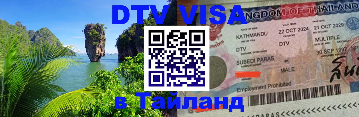 VISA в Тайланд для удалёнщиков Сызрань 