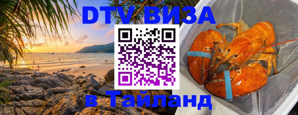 Как сделать DTV визу в Тайланд 